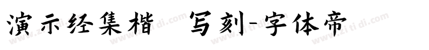 演示经集楷 写刻字体转换